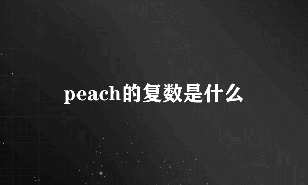 peach的复数是什么