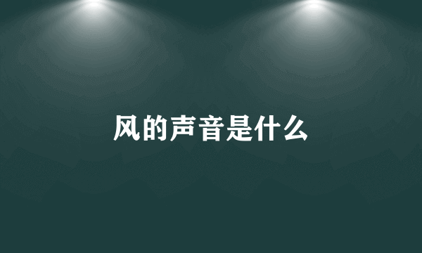 风的声音是什么