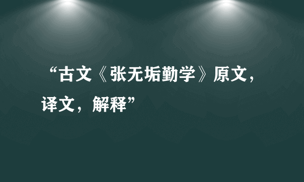 “古文《张无垢勤学》原文，译文，解释”