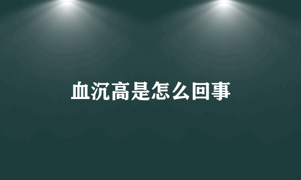 血沉高是怎么回事