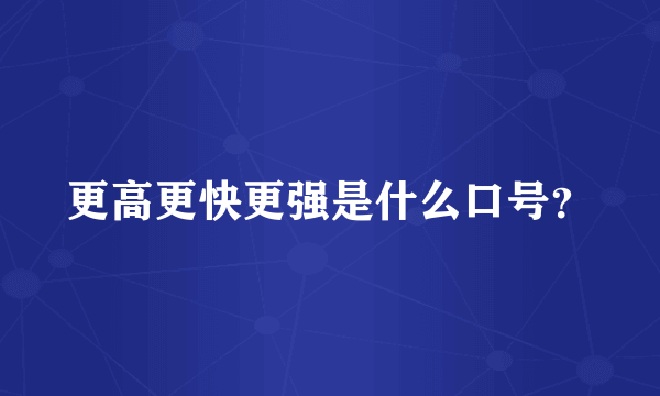 更高更快更强是什么口号？