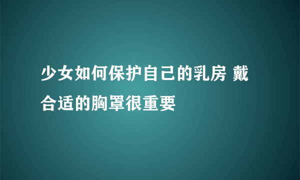 少女如何保护自己的乳房 戴合适的胸罩很重要