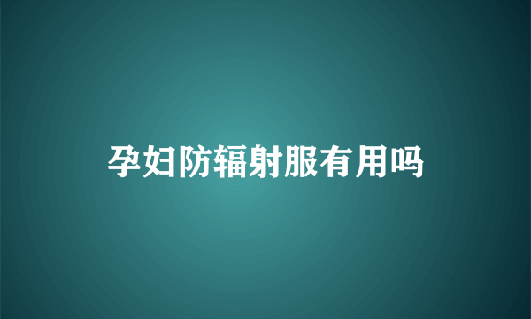 孕妇防辐射服有用吗