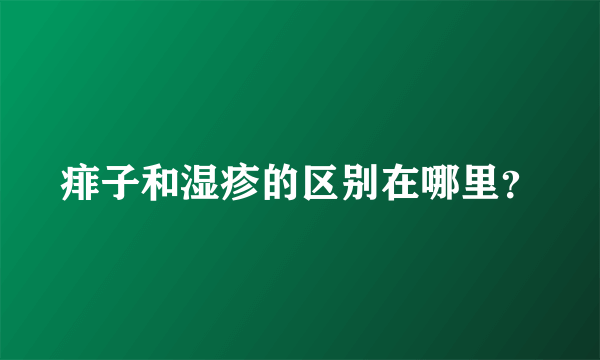 痱子和湿疹的区别在哪里？