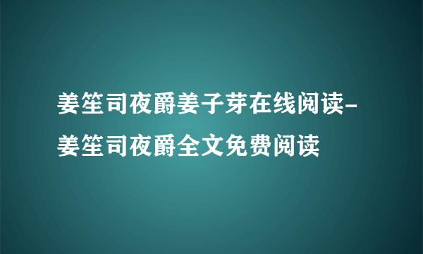 姜笙司夜爵姜子芽在线阅读-姜笙司夜爵全文免费阅读