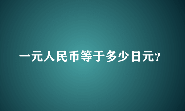 一元人民币等于多少日元？