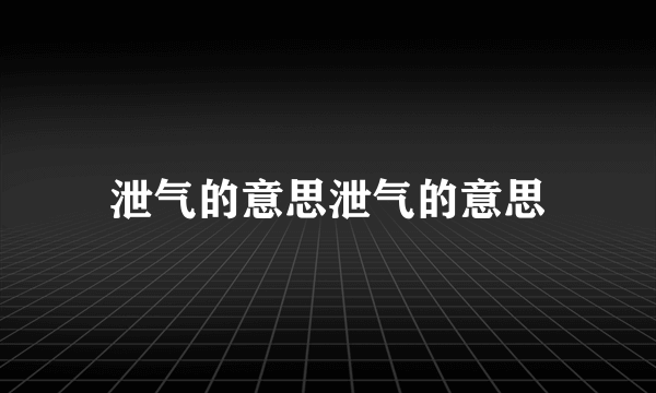 泄气的意思泄气的意思