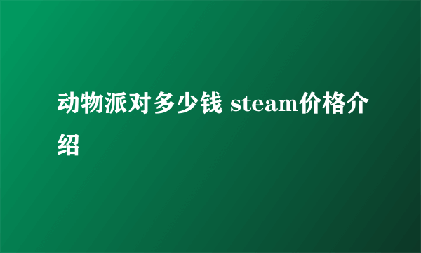 动物派对多少钱 steam价格介绍