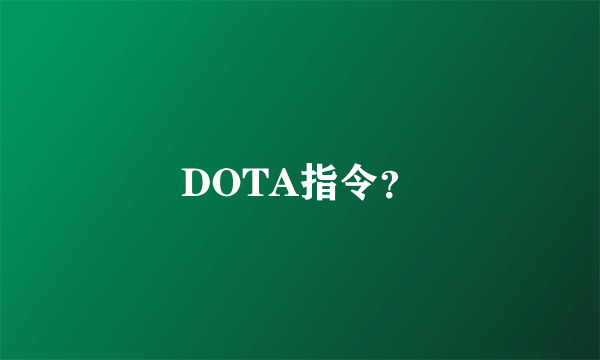 DOTA指令？