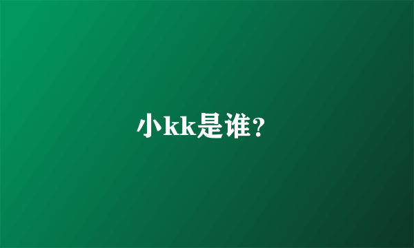 小kk是谁？