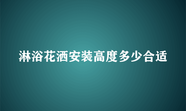 淋浴花洒安装高度多少合适