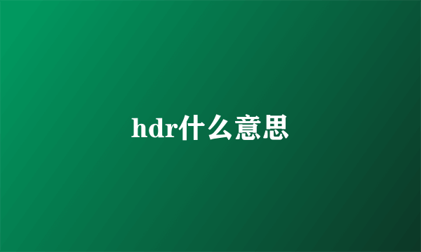 hdr什么意思