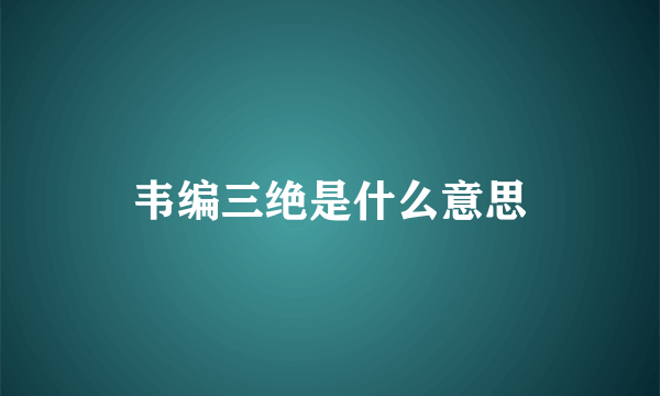 韦编三绝是什么意思