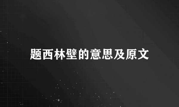 题西林壁的意思及原文