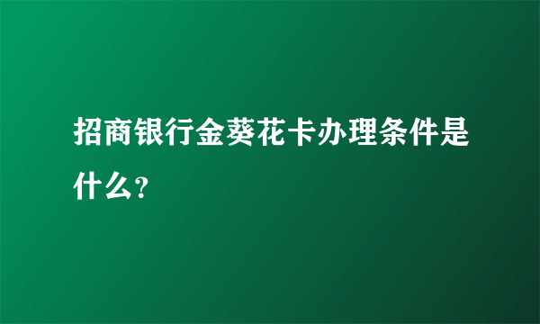 招商银行金葵花卡办理条件是什么？