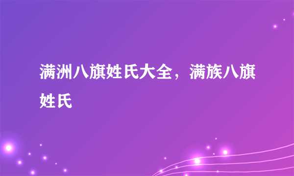 满洲八旗姓氏大全，满族八旗姓氏