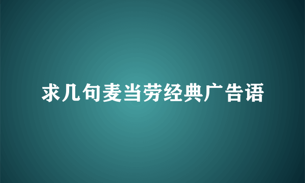 求几句麦当劳经典广告语