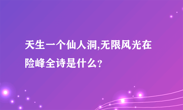 天生一个仙人洞,无限风光在险峰全诗是什么？