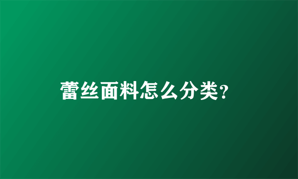 蕾丝面料怎么分类？