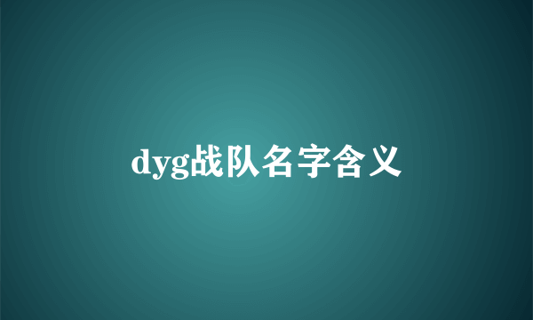 dyg战队名字含义