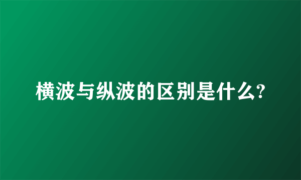 横波与纵波的区别是什么?