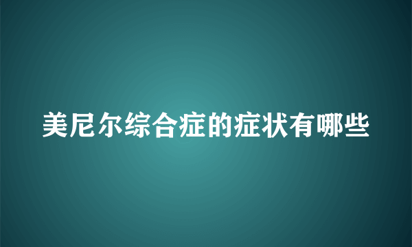 美尼尔综合症的症状有哪些