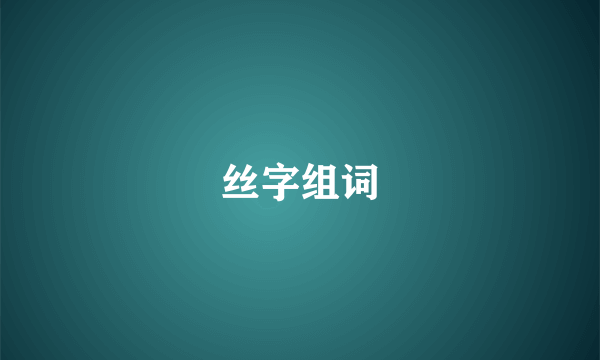 丝字组词