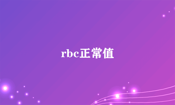 rbc正常值