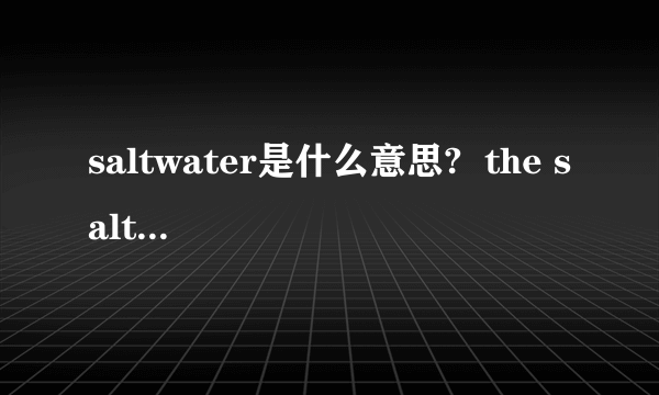 saltwater是什么意思?  the saltwater room很好听