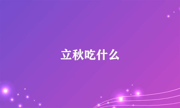 立秋吃什么