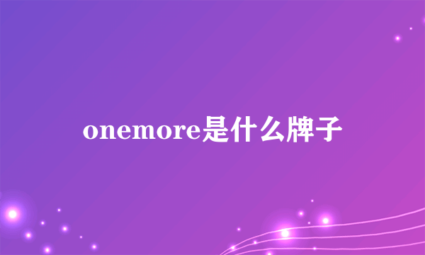 onemore是什么牌子