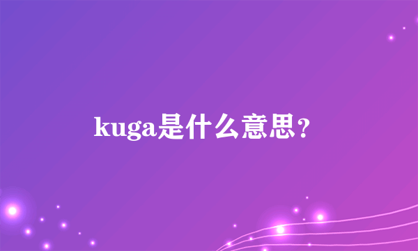 kuga是什么意思？