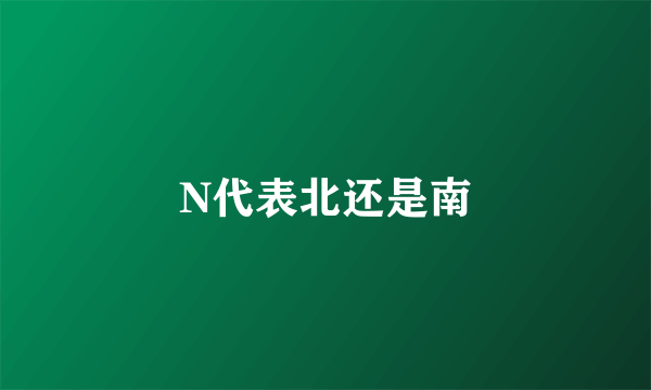 N代表北还是南