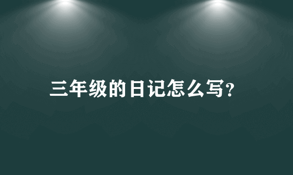 三年级的日记怎么写？