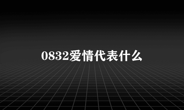 0832爱情代表什么