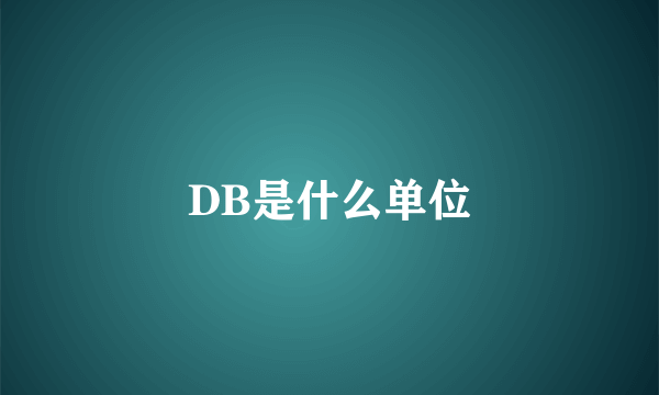 DB是什么单位