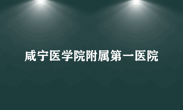 咸宁医学院附属第一医院