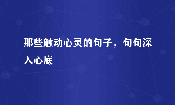 那些触动心灵的句子，句句深入心底