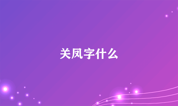 关凤字什么