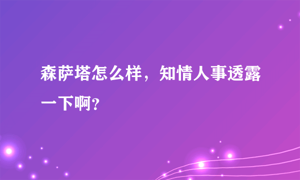 森萨塔怎么样，知情人事透露一下啊？