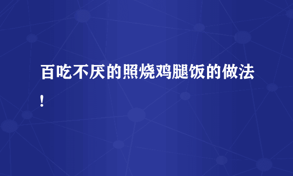 百吃不厌的照烧鸡腿饭的做法!