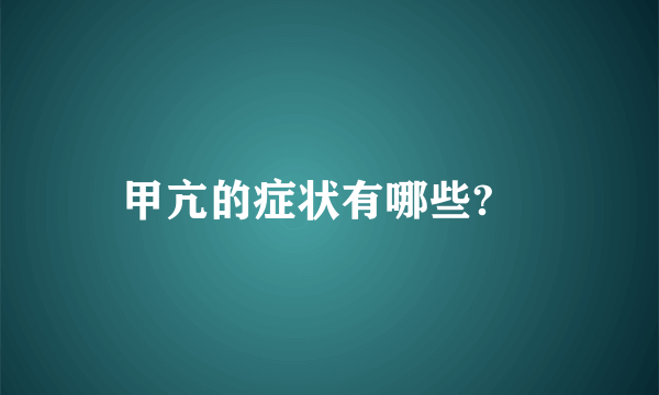 甲亢的症状有哪些?	