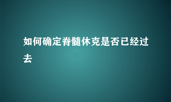 如何确定脊髓休克是否已经过去