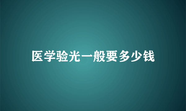 医学验光一般要多少钱