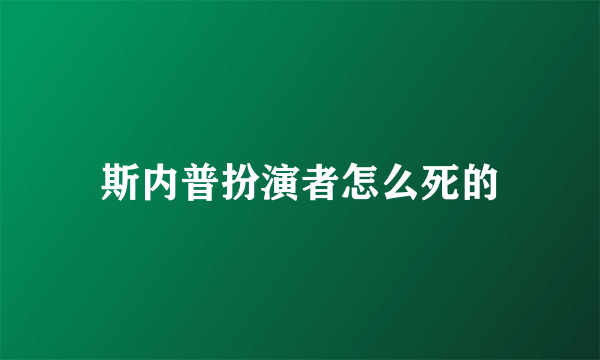 斯内普扮演者怎么死的