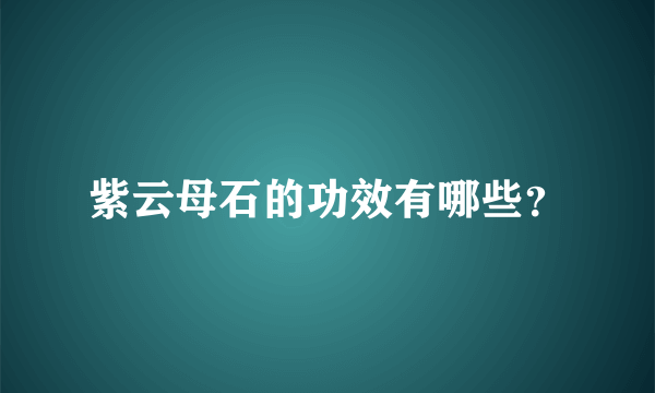 紫云母石的功效有哪些？