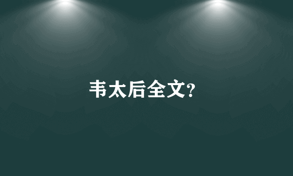 韦太后全文？