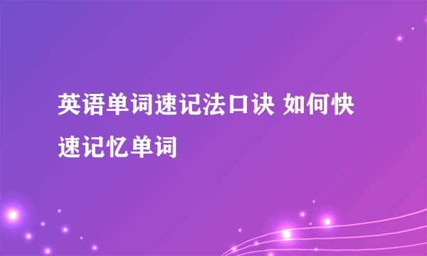 英语单词速记法口诀 如何快速记忆单词