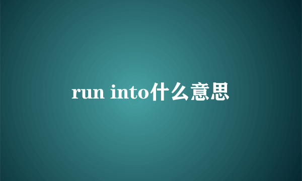 run into什么意思