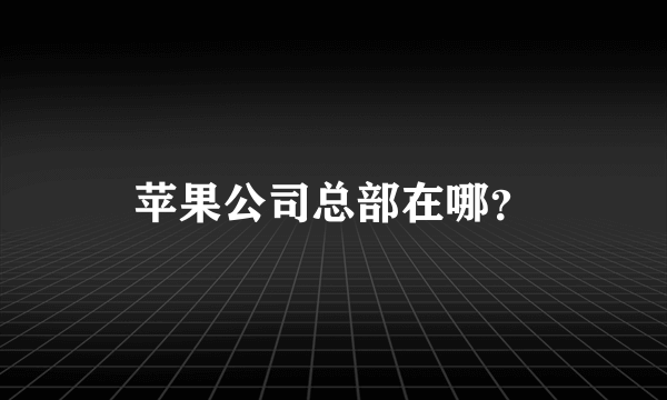 苹果公司总部在哪？